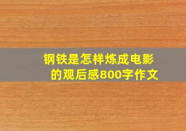 钢铁是怎样炼成电影的观后感800字作文