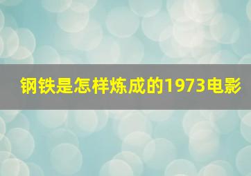 钢铁是怎样炼成的1973电影