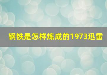 钢铁是怎样炼成的1973迅雷