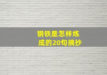 钢铁是怎样炼成的20句摘抄