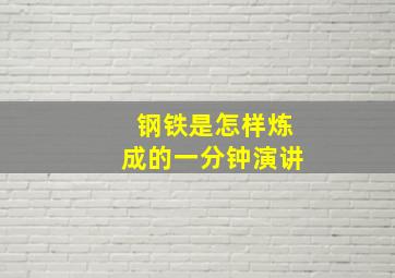 钢铁是怎样炼成的一分钟演讲