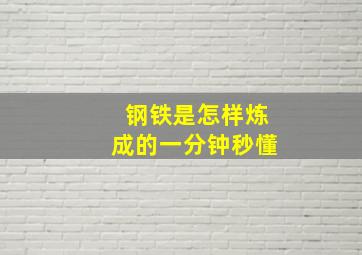 钢铁是怎样炼成的一分钟秒懂