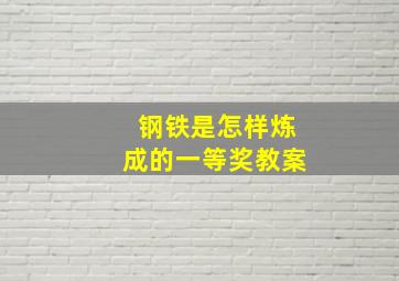 钢铁是怎样炼成的一等奖教案