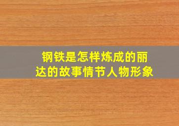 钢铁是怎样炼成的丽达的故事情节人物形象