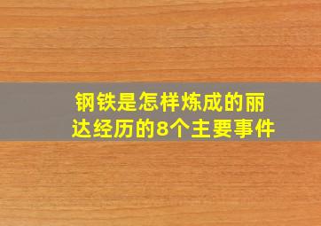 钢铁是怎样炼成的丽达经历的8个主要事件