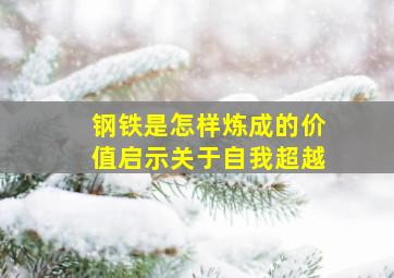 钢铁是怎样炼成的价值启示关于自我超越