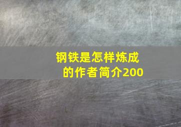 钢铁是怎样炼成的作者简介200