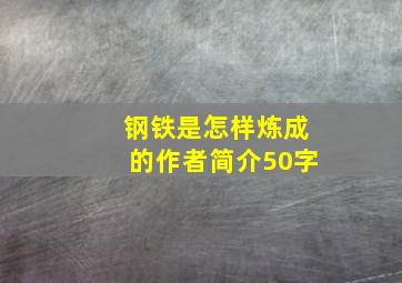 钢铁是怎样炼成的作者简介50字