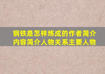 钢铁是怎样炼成的作者简介内容简介人物关系主要人物