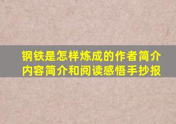 钢铁是怎样炼成的作者简介内容简介和阅读感悟手抄报