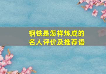 钢铁是怎样炼成的名人评价及推荐语