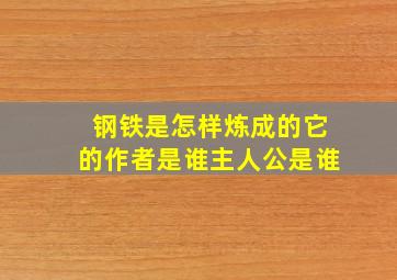 钢铁是怎样炼成的它的作者是谁主人公是谁