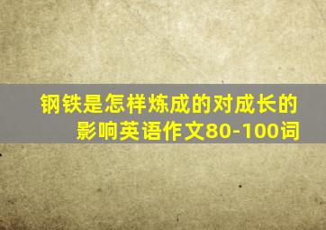 钢铁是怎样炼成的对成长的影响英语作文80-100词