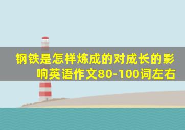 钢铁是怎样炼成的对成长的影响英语作文80-100词左右