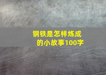 钢铁是怎样炼成的小故事100字