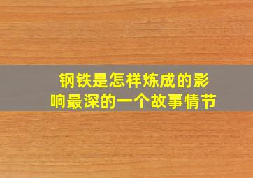 钢铁是怎样炼成的影响最深的一个故事情节