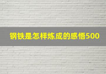 钢铁是怎样炼成的感悟500