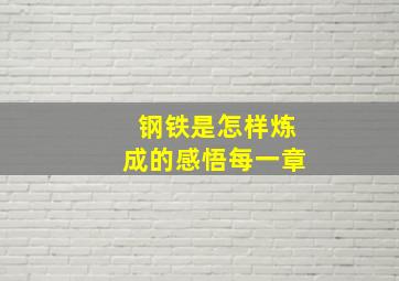 钢铁是怎样炼成的感悟每一章