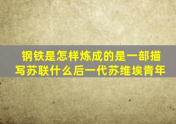 钢铁是怎样炼成的是一部描写苏联什么后一代苏维埃青年