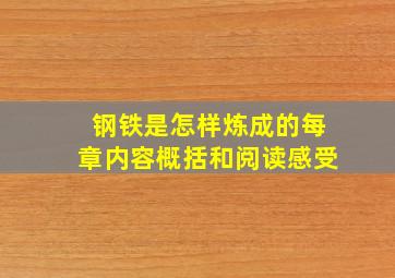 钢铁是怎样炼成的每章内容概括和阅读感受