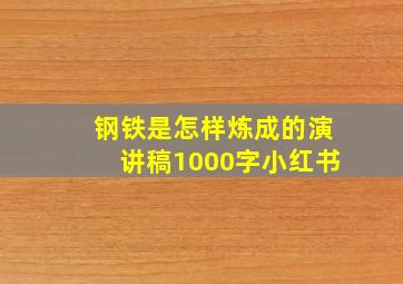 钢铁是怎样炼成的演讲稿1000字小红书