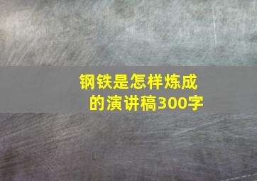 钢铁是怎样炼成的演讲稿300字