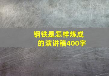 钢铁是怎样炼成的演讲稿400字