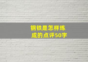 钢铁是怎样炼成的点评50字