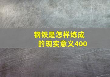 钢铁是怎样炼成的现实意义400