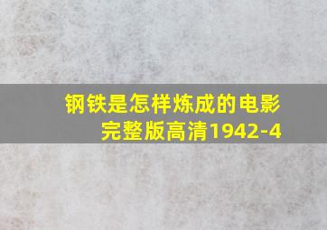 钢铁是怎样炼成的电影完整版高清1942-4