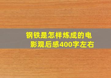 钢铁是怎样炼成的电影观后感400字左右