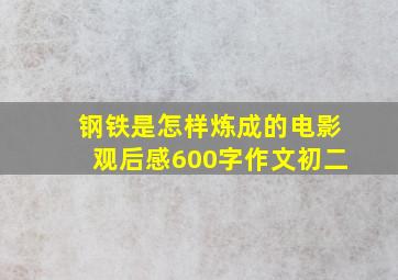 钢铁是怎样炼成的电影观后感600字作文初二