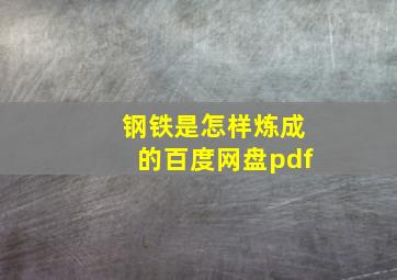 钢铁是怎样炼成的百度网盘pdf