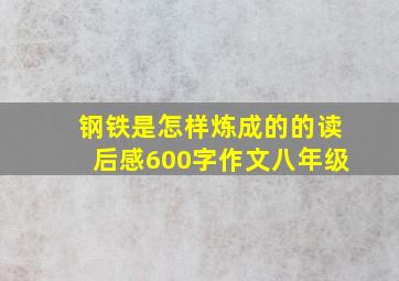 钢铁是怎样炼成的的读后感600字作文八年级