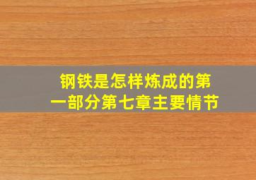 钢铁是怎样炼成的第一部分第七章主要情节