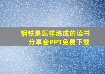 钢铁是怎样炼成的读书分享会PPT免费下载