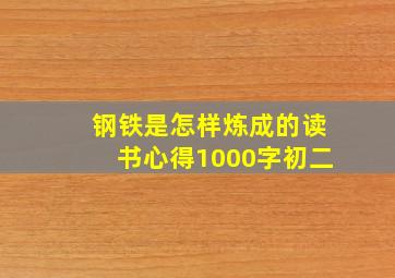 钢铁是怎样炼成的读书心得1000字初二