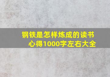 钢铁是怎样炼成的读书心得1000字左右大全