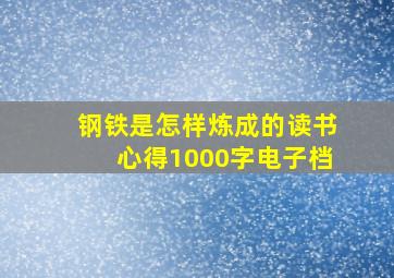 钢铁是怎样炼成的读书心得1000字电子档