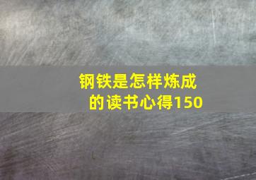 钢铁是怎样炼成的读书心得150