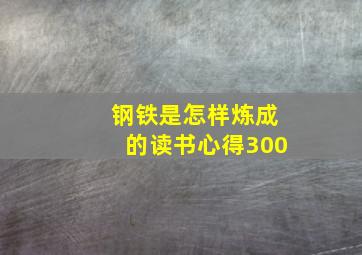 钢铁是怎样炼成的读书心得300