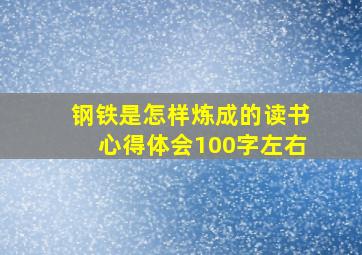 钢铁是怎样炼成的读书心得体会100字左右