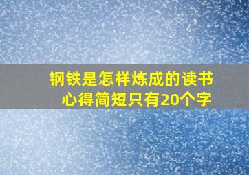 钢铁是怎样炼成的读书心得简短只有20个字