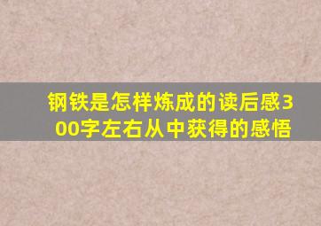 钢铁是怎样炼成的读后感300字左右从中获得的感悟