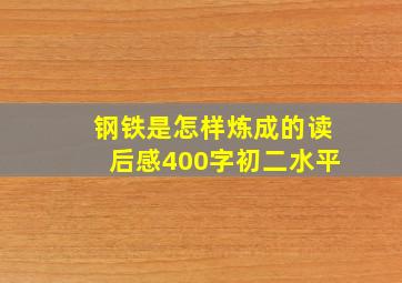 钢铁是怎样炼成的读后感400字初二水平