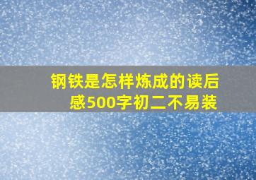 钢铁是怎样炼成的读后感500字初二不易装