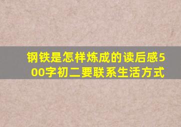 钢铁是怎样炼成的读后感500字初二要联系生活方式