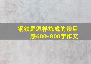 钢铁是怎样炼成的读后感600-800字作文