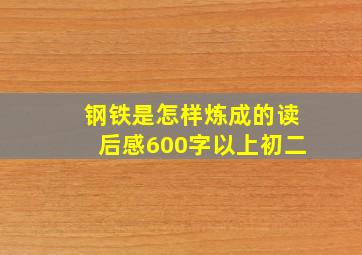 钢铁是怎样炼成的读后感600字以上初二