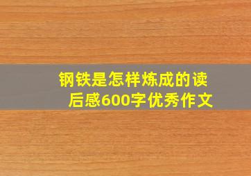 钢铁是怎样炼成的读后感600字优秀作文